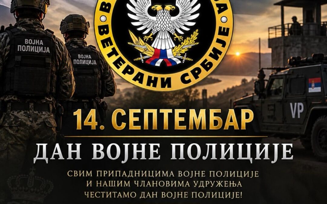 ДАН ВОЈНЕ ПОЛИЦИЈЕ